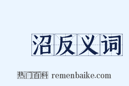 蓮沼反义词是什么意思的图片